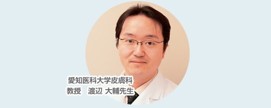 愛知医科大学皮膚科教授 渡辺 大輔先生