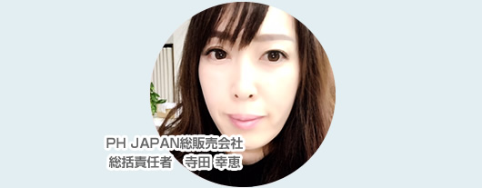 PH JAPAN総販売会社販売責任者 寺田 幸恵