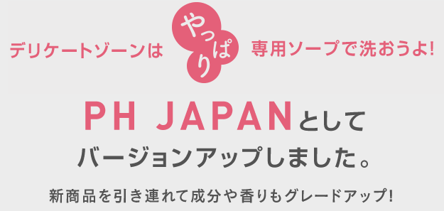 PH JAPANはバージョンアップしました。新商品を引き連れて成分や香りもグレードアップ