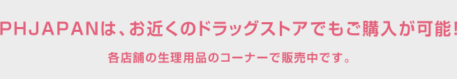 PHJAPANはお近くのドラッグストアでもご購入可能