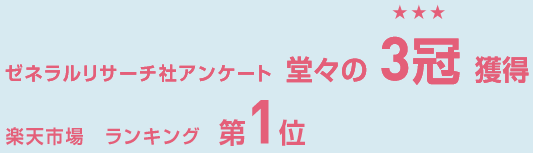堂々の3冠獲得