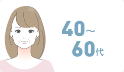 40～60代