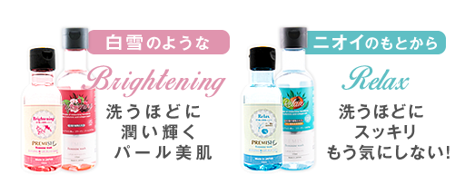 プレミッシュ 美白成分・消臭成分