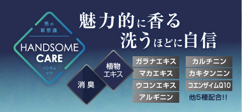 PREMISH ハンサムケア 消臭・香り・パワーアップ成分配合