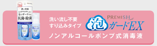 ノンアルコールポンプ式消毒液