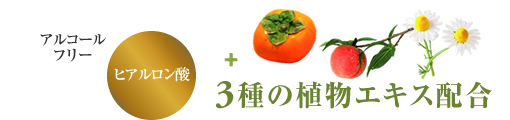 3種類の植物エキス配合