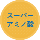 Femico フェミコ スーパーアミノ酸