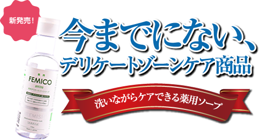 今までにない、デリケートゾーンケア商品